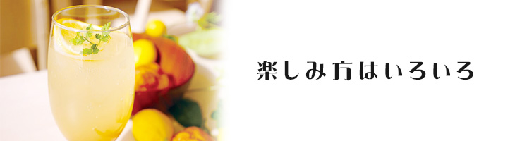 楽しみ方