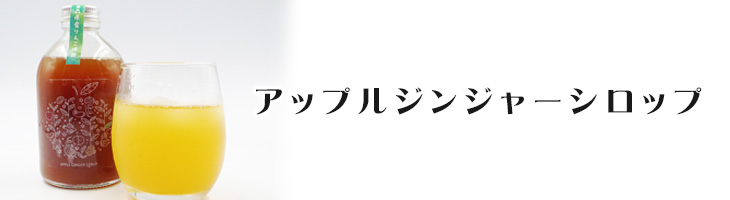 アップルジンジャー