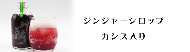 カシス入り