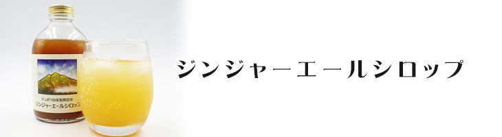 ジンジャー