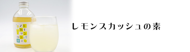 レモンスカッシュ