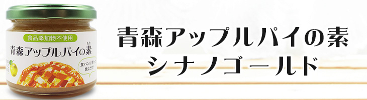 ギフトBOX入 青森アップルパイの素 2種セット(王林+シナノゴールド