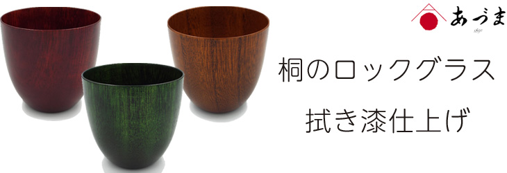 創業100年の伝統工芸士が作る 桐のロックグラス カラー拭き漆仕上げ 青