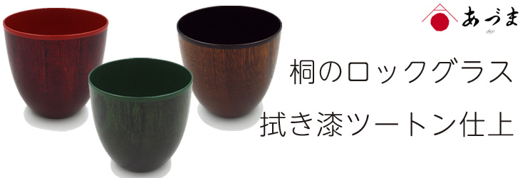 創業100年の伝統工芸士が作る 桐のロックグラス カラー拭き漆ツートン