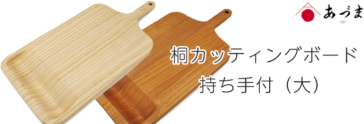 創業100年の伝統工芸士が作る 桐カッティングボード 持ち手付(大