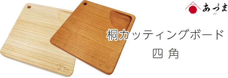 創業100年の伝統工芸士が作る 桐カッティングボード 柿渋オレンジ