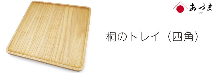 創業100年の伝統工芸士が作る 桐のトレイ ナチュラル スクエア型 お盆