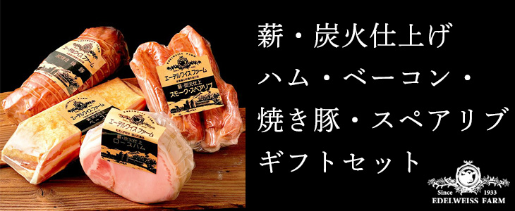 薪・炭火仕上げハム・ベーコン・焼き豚・スペアリブ ギフト