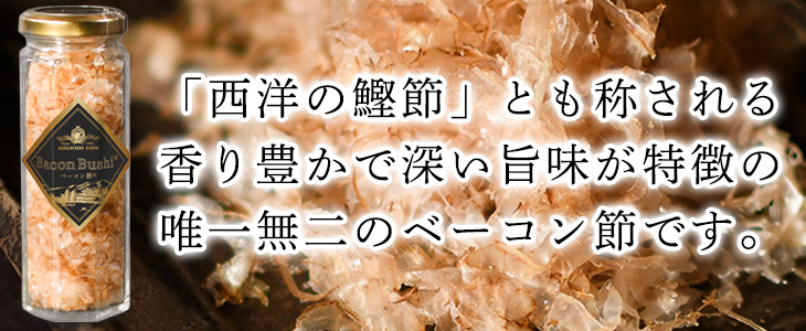 ベーコン節