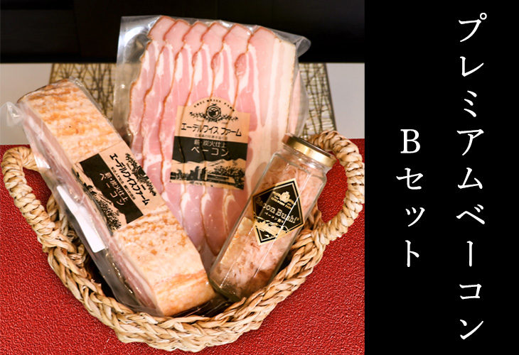 プレミアムベーコンAセット
