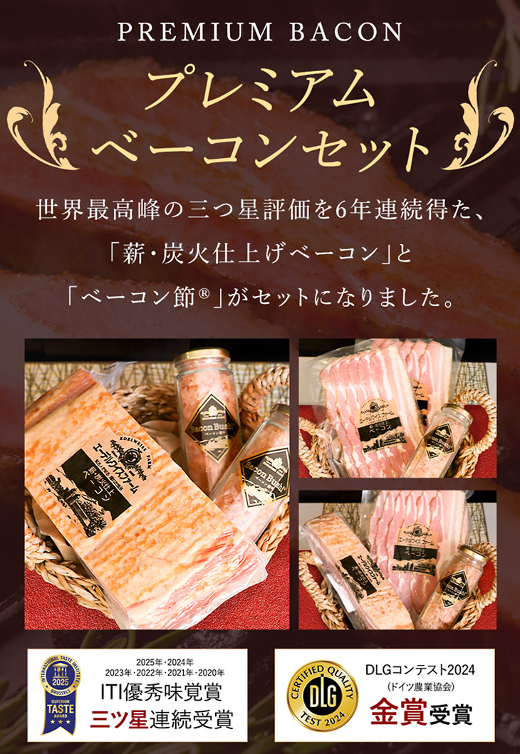 プレミアムベーコン