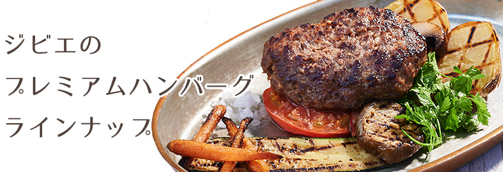 島根県産 ジビエハンバーグ 3種セット(プレーン ガーリック イノシシ