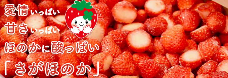 さがほのかとは
