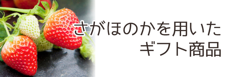 さがほのかを用いたギフト商品