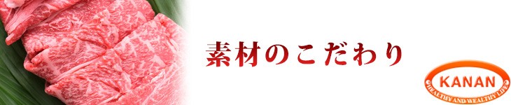 素材のこだわり