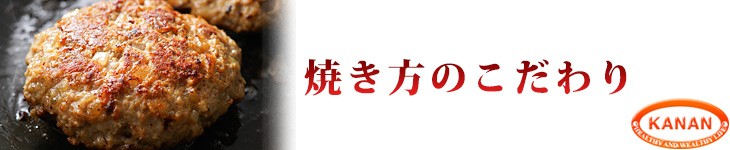 焼き方のこだわり