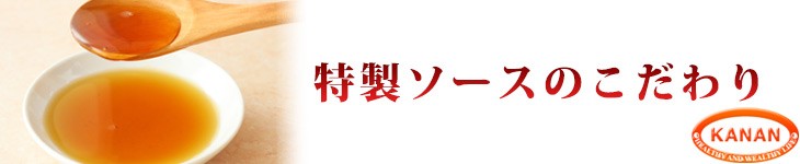 特製ソースのこだわり