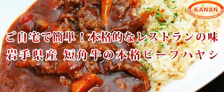 ご自宅で簡単！本格的なレストランの味。岩手県産 短角牛の本格ビーフハヤシ