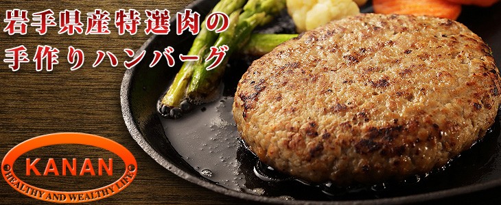 肉の旨味たっぷりで食べごたえ満点！ごはんが欲しくなるカナンフーズの絶品ハンバーグ