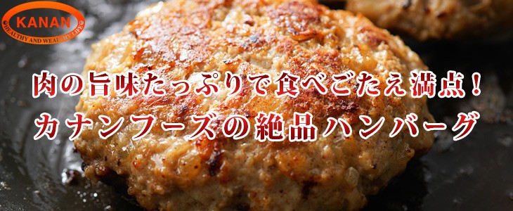 肉の旨味たっぷりで食べごたえ満点。カナンフーズの絶品ハンバーグ