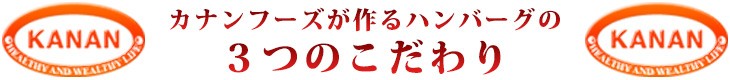 カナンフーズが作るハンバーグの３つのこだわり