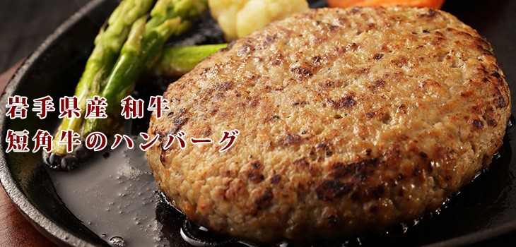 肉の旨味たっぷりで食べごたえ満点！ごはんが欲しくなるカナンフーズの短角牛ハンバーグ