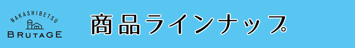 ラインナップ
