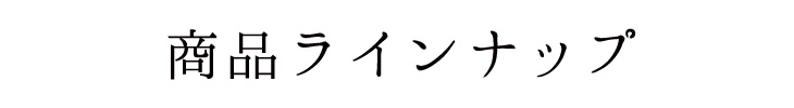 商品ラインナップ