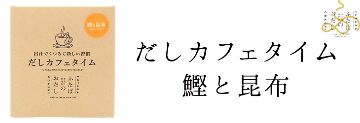 だしカフェタイム 鰹と昆布