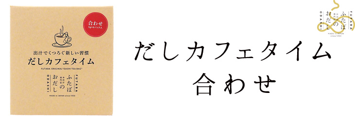 だしカフェタイム 合わせ