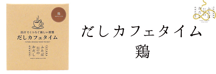 だしカフェタイム 鶏