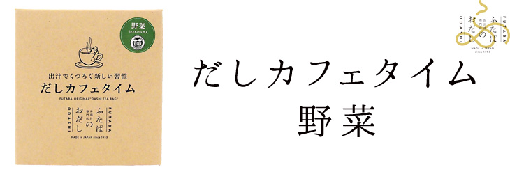 だしカフェタイム 野菜