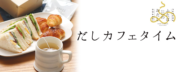 だしカフェタイム