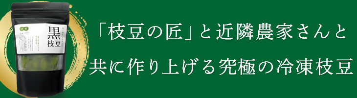 究極の冷凍枝豆