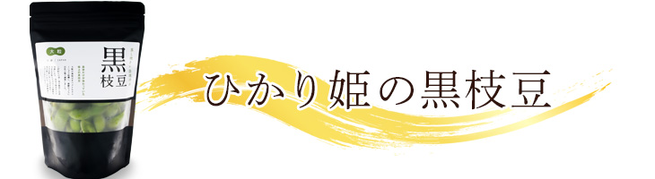 黒枝豆