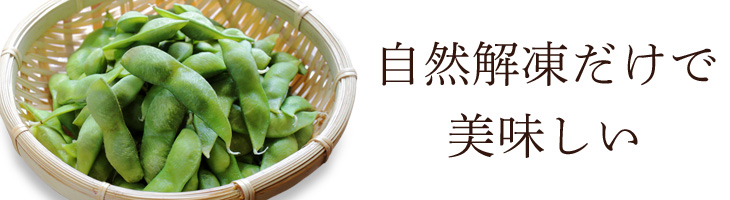 自然解凍