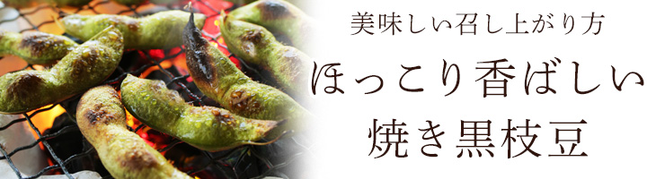 焼き黒枝豆