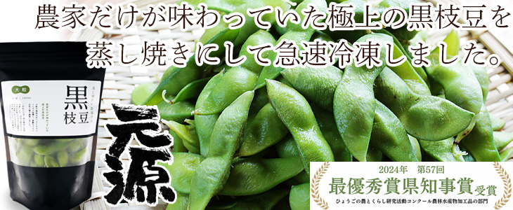 極上の黒枝豆