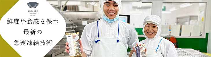 鮮度や食感を保つ最新の急速凍結技術