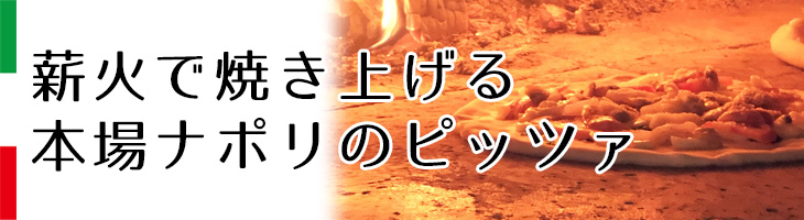 薪火で焼き上げる本場ナポリのピッツァ