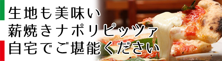 生地も美味い薪焼きナポリピッツァ