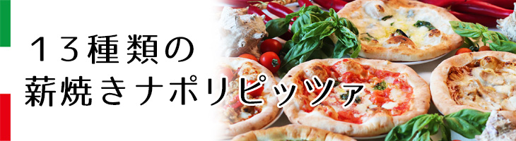 13種の薪焼きナポリピッツァ