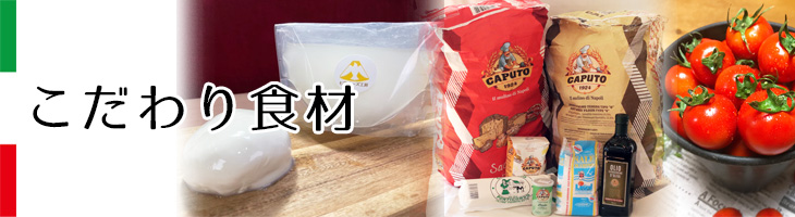 こだわりの食材