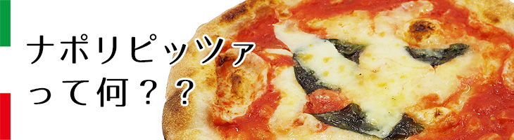 ナポリピッツァって何？？