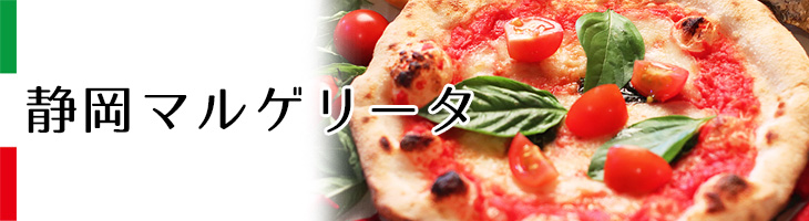 静岡マルゲリータ