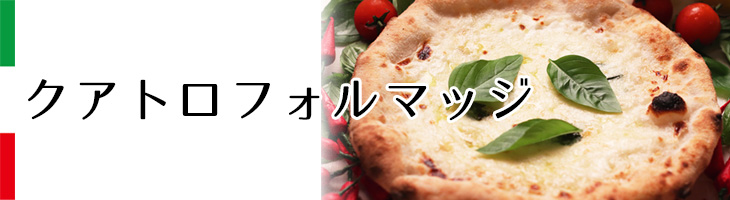 クアトロフォルマッジ