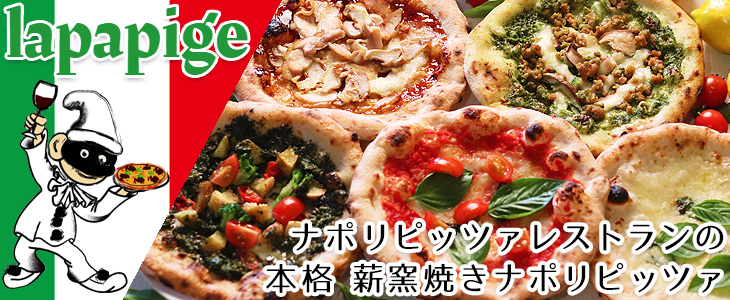 ラ パピージェ