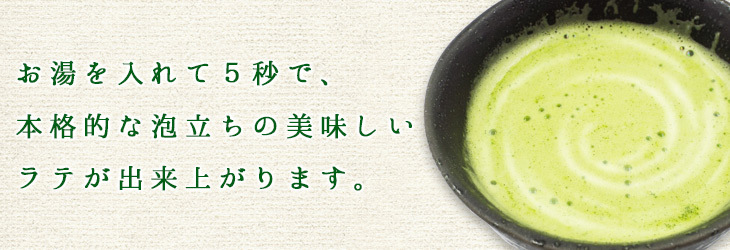 お湯を入れて５秒で、本格的な泡立ちの美味しいラテが出来上がります。