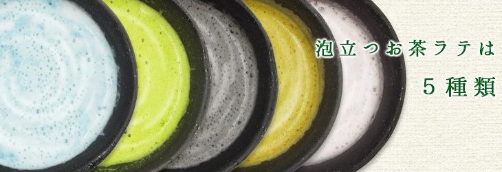 お茶屋が本気で作ったお茶ラテは５種類。