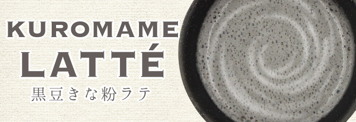 泡立つ黒豆きなこラテ